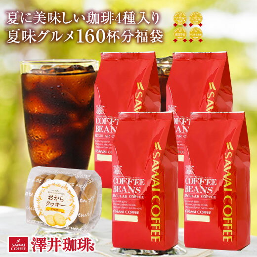 【澤井珈琲】 送料無料 夏味バージョンにパワーアップ!!ドカンと詰ったコーヒー福袋 コーヒー/コーヒー豆/珈琲豆/夏味グルメ 