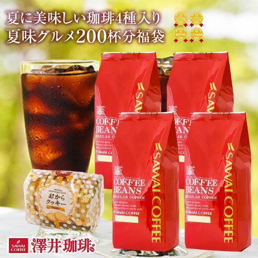 【澤井珈琲】送料無料 夏味バージョンにパワーアップ!!ドカンと詰ったコーヒー福袋（コーヒー/コーヒー豆/珈琲豆/夏味グルメ）