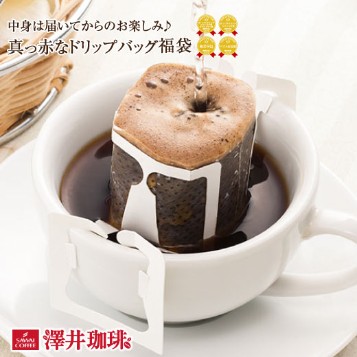 コーヒー 福袋 コーヒードリップバッグ 飲み比べ ドリップコーヒー ドリップバッグ 澤井珈琲 中身は届いてからのお楽しみ真っ赤なドリップバック福袋のサムネイル