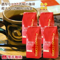 【全品ポイント10倍!10月21日(月)9:59まで】【澤井珈琲】ポイント20倍 送料無料 濃厚なコクと苦味のコーヒー200杯分福袋(コーヒー/コーヒー豆/珈琲豆) 【キャッシュレス・消費者還元認定店 クレジットカード決済で5%還元】