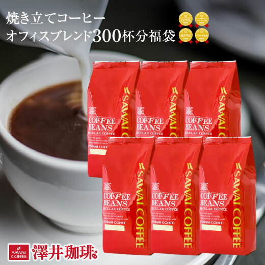 コーヒー 業務用 コーヒー コーヒー豆 珈琲 珈琲豆 コーヒー粉 粉 豆 コーヒー専門店の300杯分超大入りオフィスブレンド 福袋