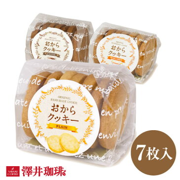 全品ポイント19倍! 最大2,500円クーポン 【澤井珈琲】コーヒータイムをもっと美味しくカラダに優しいコーヒー専門店のおからクッキー コーヒー豆単品半額 楽天スーパーSALE