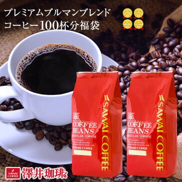 送料無料 コーヒー豆 1kg コーヒー 豆 ブルーマウンテン 福袋 珈琲豆 珈琲 コーヒー福袋 コーヒー豆福袋 最高級プレミアム・ブルーマウンテンブレンド100杯福袋 1kg 澤井珈琲