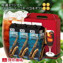 澤井珈琲 【GW最大ポイント10倍】 コーヒー ギフト アイスコーヒー ギフトセット おすすめ コーヒー プレゼント 贈り物 紙パック 濃厚 無糖 加糖 3本セット 澤井珈琲 送料無料 特選オリジナルアイスコーヒーリキッド ギフトセット 内祝い お返し プレゼント