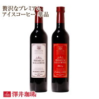 【澤井珈琲】ポイント20倍 コーヒー専門店がこだわった贅沢なプレミアムアイスコーヒー500ml(ギフト/スペシャリティー/プレゼント)※冷凍便不可【キャッシュレス5%還元】
