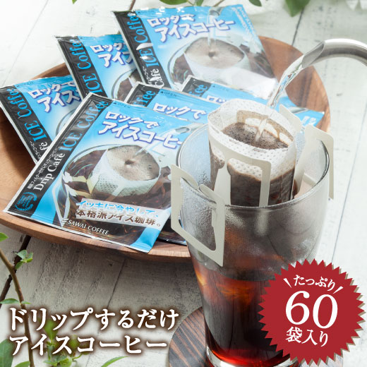  アイスコーヒー ドリップ 送料無料 コーヒー ドリップコーヒー 大容量 深煎り アイス 急冷式 ドリップバック 60杯分 個包装 8g ロックでアイス ドリップバッグ 福袋 澤井珈琲