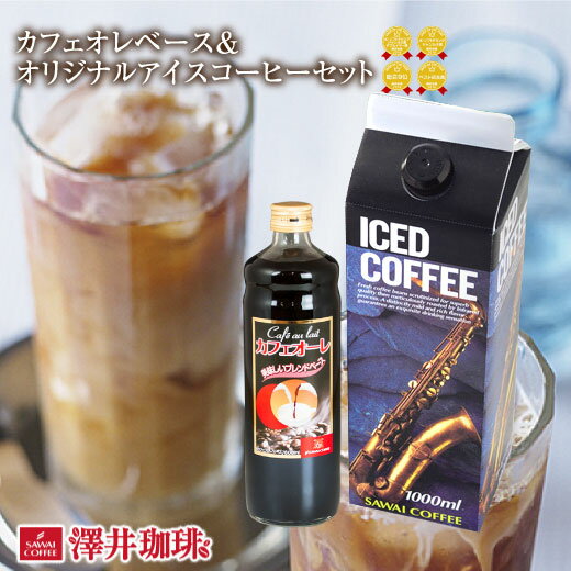 アイスコーヒー コーヒー 珈琲 ブラック 無糖 加糖 6本 お試し 澤井珈琲 送料無料 店長オススメ カフェオレベース オリジナルアイスコーヒー リキッド 希釈 稀釈 濃縮 濃縮コーヒー ※冷凍便不可