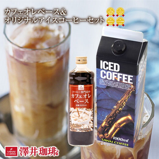 アイスコーヒー コーヒー 珈琲 ブラック 無糖 加糖 6本 お試し 澤井珈琲 送料無料 店長オススメ カフェオレベース オリジナルアイスコーヒー リキッド 希釈 稀釈 濃縮 濃縮コーヒー ※冷凍便不可