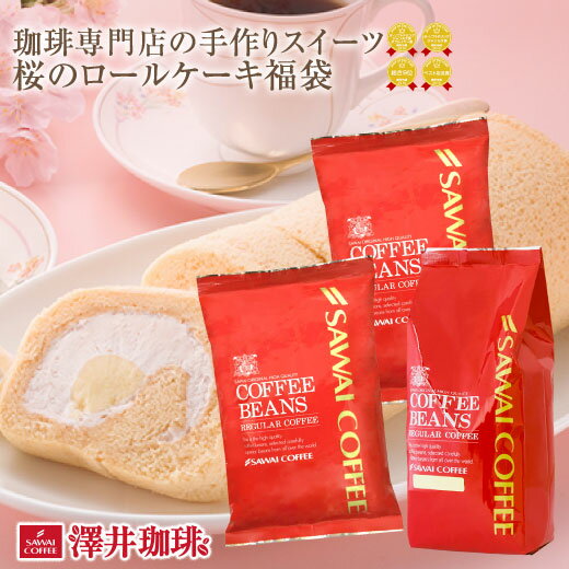 焙煎したて コーヒー豆 コーヒー 送料無料 珈琲 珈琲豆 お試し コーヒー粉 レギュラーコーヒー あっさり 中強煎り スイーツ ケーキ 桜 ロールケーキ 手作り 桜のロールケーキ福袋のサムネイル