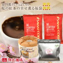 焙煎したて コーヒー豆 コーヒー 送料無料 珈琲 珈琲豆 コーヒー粉 レギュラーコーヒー スイーツ シフォンケーキ 桜 …