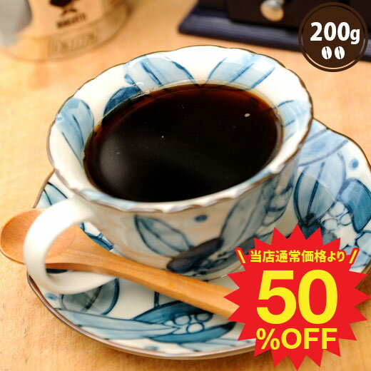 【ほぼ全品ポイント10倍!! 最大2,500円クーポン】 コーヒー コーヒー豆 珈琲 珈琲豆 お試し コーヒー粉 粉 豆 やくもブレンド濃い味 200g袋 単品珈琲豆 楽天スーパーSALE