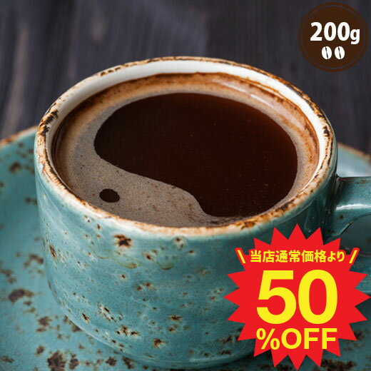 半額 焙煎したて コーヒー豆 コーヒー 珈琲 珈琲豆 お試し コーヒー粉 粉 豆 やくもブレンド 200g袋 単品珈琲豆のサムネイル