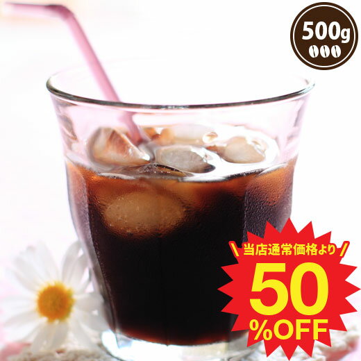 半額 焙煎したて コーヒー豆 アイスコーヒー コーヒー 珈琲 珈琲豆 コーヒー粉 粉 お試し 豆 モカコーヒー アイスコーヒーde モカ 500g 単品珈琲豆のサムネイル