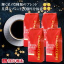 コーヒー コーヒー豆 2kg 珈琲 珈琲豆 お試し 星降るブレンドコーヒー200杯分福袋 ブレンドカシオペア ブレンドサザンクロス