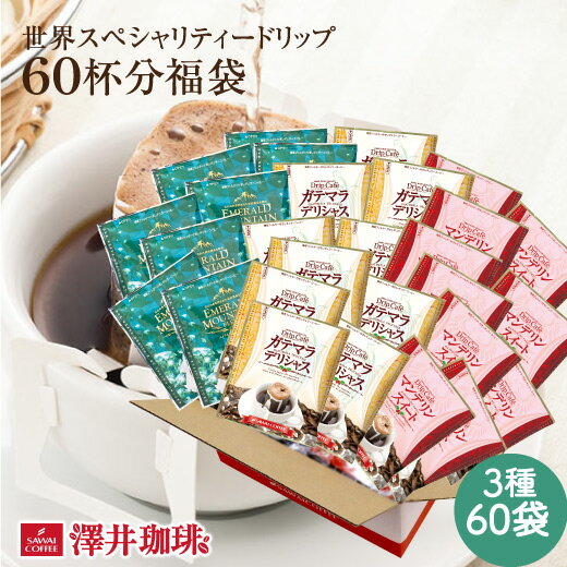 【スーパーSALE ＋10倍で最大P11倍】 鮮度抜群 ドリップコーヒー 60杯 珈琲 ドリップパック 送料無料 コーヒー 福袋 ドリップバッグ 福袋 大容量 個包装 8g 飲み比べ セット エメラルドマウンテンブレンド マンデリンスイート モカレディ 澤井珈琲のサムネイル