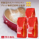 【澤井珈琲】送料無料 コーヒー専門店の150杯分入りスノーマ...