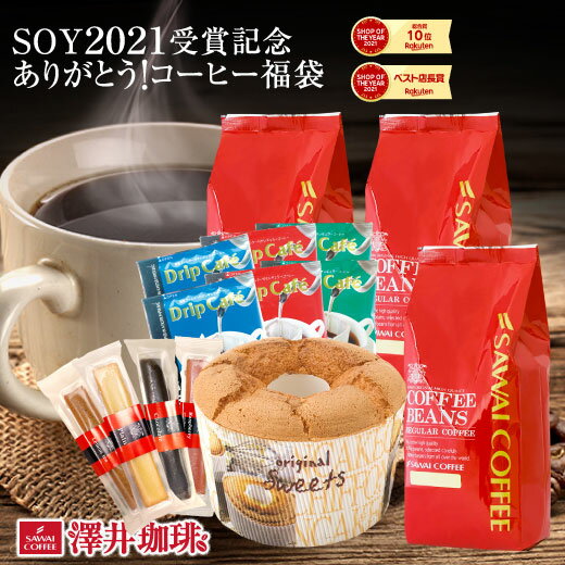 【9/1限定！エントリーと抽選で最大100％Pバック】 コーヒー豆 珈琲 珈琲豆 お試し コーヒー粉 粉 豆 送料無料 【楽天ショップ・オブ・ザ・イヤー2022 14回受賞記念 】ありがとう! ショップ・オブ・ザ・イヤー受賞記念 福袋のサムネイル