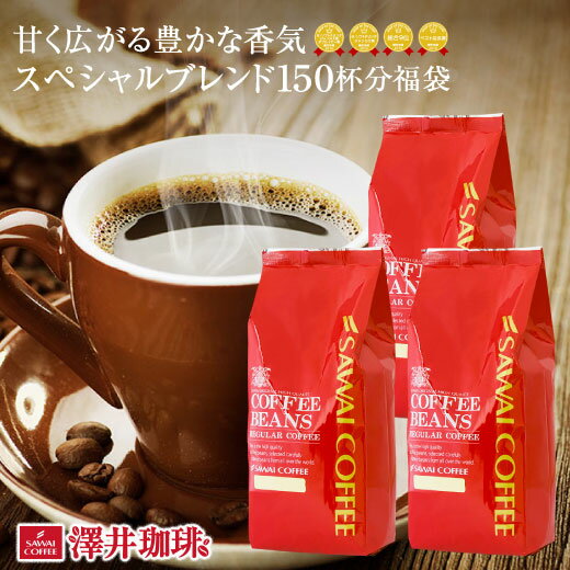  焙煎したて コーヒー豆 1.5kg 珈琲豆 送料無料 コーヒー 福袋 大容量 500gx3袋 中挽き/豆のまま コーヒー専門店 150杯分 セット スペシャルブレンド 澤井珈琲