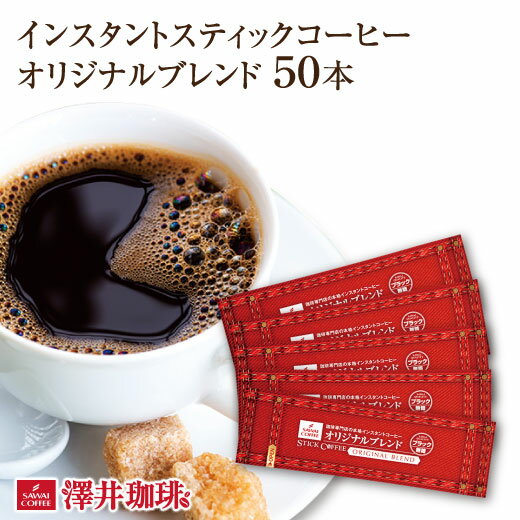 【お買い物マラソン P10倍】 インスタントコーヒー スティック インスタント スティックコーヒー アイスコーヒー オリジナルブレンド 50本入セット