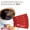 【GW最大ポイント10倍】 インスタントコーヒー スティック インスタント スティックコーヒー アイスコーヒー オリジナルブレンド 50本入セット