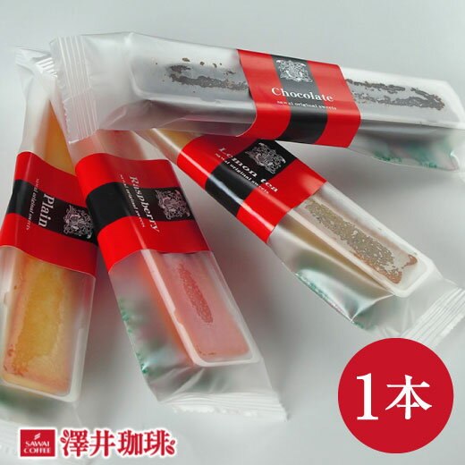 【ほぼ全品ポイント10倍!! 最大2,500円クーポン】 【澤井珈琲】スティックケーキ　1本※冷凍便不可 楽天お買い物マラソン