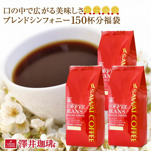 焙煎したて コーヒー豆 1.5kg 珈琲豆 送料無料 コーヒー 福袋 大容量 500gx3袋 中挽き/豆のまま コーヒー専門店 150杯分 セット ブレンドシンフォニー 澤井珈琲