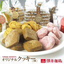 お菓子 洋菓子 スイーツ コーヒーに合う コーヒーのお供【澤井珈琲 手作りクッキー】 個包装 シンプル 女性 プレーン…