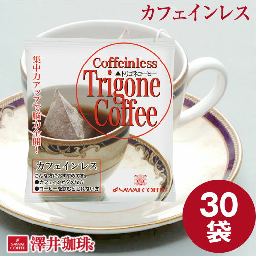 トリゴネコーヒー カフェインレス トリゴネリン コーヒー 30袋入り お試し トリゴネ クロロゲン酸 コーヒーバッグ カ…