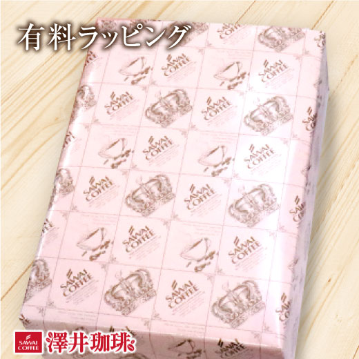 【ほぼ全品ポイント10倍!! 最大2,500円クーポン】 【澤井珈琲】有料ラッピング（包装/ギフト/プレゼント） 楽天お買い物マラソン