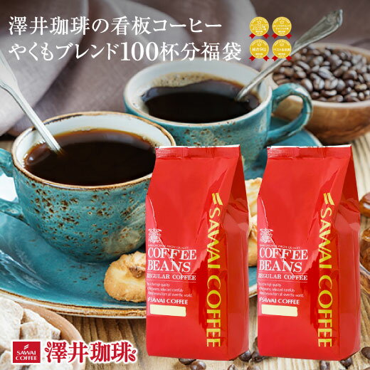 【ほぼ全品ポイント10倍!! 最大2,500円クーポン】 コーヒー コーヒー豆 1kg 珈琲 珈琲豆 お試し 豆 コーヒー粉 粉 澤井珈琲一番人気のやくもブレンド 100杯 分入り 福袋 楽天スーパーSALE