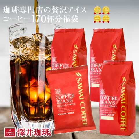 送料無料 コーヒー 豆 コーヒー豆 福袋 アイスコーヒー豆 水出しコーヒー 珈琲豆 珈琲 コーヒー福袋 コーヒー豆福袋 珈琲専門店の贅沢アイスコーヒー・水出し珈琲福袋2 1.7kg 澤井珈琲