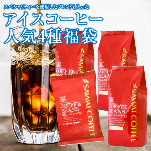 送料無料 コーヒー 豆 コーヒー豆 福袋 アイスコーヒー豆 水出しコーヒー 珈琲豆 珈琲 コーヒー福袋 コーヒー豆福袋 珈琲専門店の贅沢アイスコーヒー・水出し珈琲福袋2 1.7kg 170杯 澤井珈琲