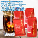 焙煎したて アイスコーヒー豆 1.7kg コールドブリュー 珈琲豆 送料無料 水出しコーヒー 福袋 大容量 コーヒー専門店 170杯分 飲み比べ セット アイスエメラルドマウンテン アイスブレンド アイスマンデリン アイスエリザベス 水だし