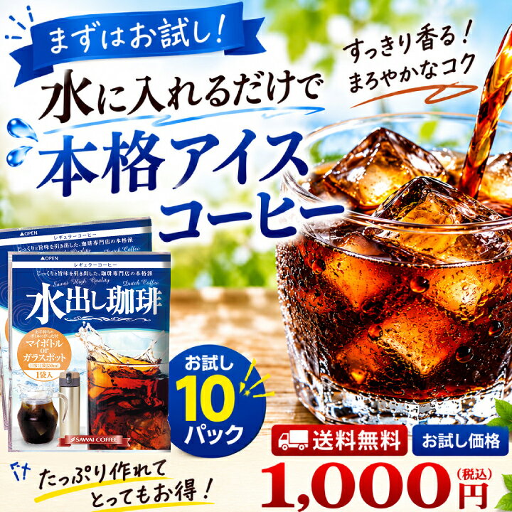 送料無料 1000円ポッキリ コーヒー 珈琲 "手間なく淹れる癒しの水出し珈琲パック " 澤井珈琲 アイスコーヒーパック 個包装 水出しコーヒー 15g×10袋 お試し セット 飲みきりサイズ 手軽 【RD】 【TS】 sawaicoffee-tea-10005192 澤井珈琲Beans&Leaf サンプル画像2