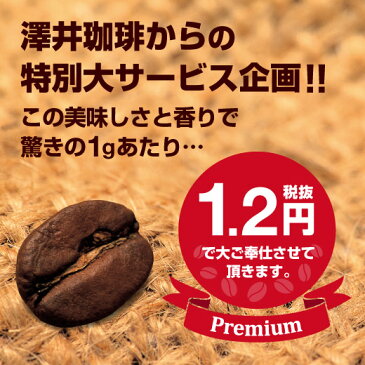 【澤井珈琲】コーヒー部門ダブルMVP受賞記念専門店の1.2円コーヒー (珈琲豆/コーヒー/コーヒー豆/プレミアムブレンド/濃味/濃い味)