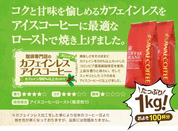 【澤井珈琲】送料無料　アイスコーヒーカフェインレス　コロンビア100杯分珈琲福袋（コーヒー/コーヒー豆/珈琲豆/アイスコーヒー/水出しコーヒー/コールドブリュー/ノンカフェイン）