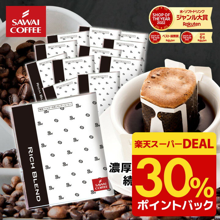 ドリップコーヒー ドリップバッグ コーヒー お試し 個包装 リッチブレンド 8g ×20袋 澤井珈琲 ドリップパック 20杯分 珈琲 セットのサムネイル