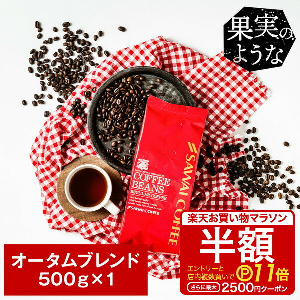 【お買い物マラソン 半額 最大P11倍】 焙煎したて コーヒー豆 コーヒー 珈琲 珈琲豆 お試し コーヒー粉 粉 豆 オータムブレンド500g袋入り 単品珈琲豆のサムネイル