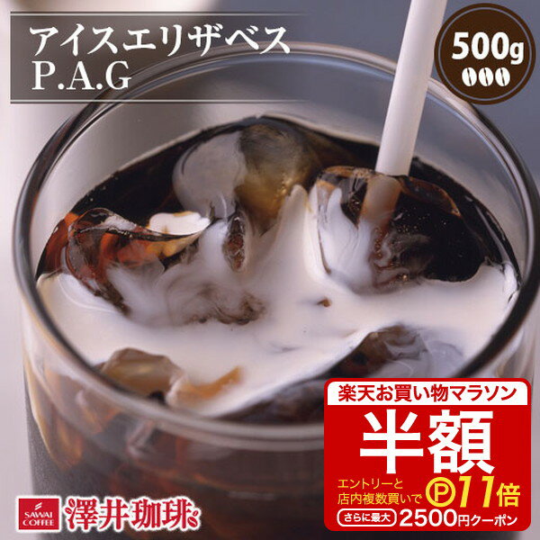 【お買い物マラソン 半額 最大P11倍】 焙煎したて アイスコーヒー豆 コーヒー豆 アイスコーヒー コーヒー 珈琲 珈琲豆 コーヒー粉 粉 お試し 豆 アイスエリザベス P.A.G 500g袋入り 単品珈琲豆のサムネイル