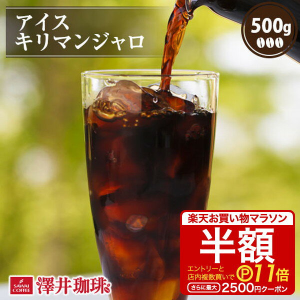 【お買い物マラソン 半額 最大P11倍】 焙煎したて アイスコーヒー豆 コーヒー豆 アイスコーヒー コーヒー 珈琲 珈琲豆 コーヒー粉 粉 お試し 豆 アイスキリマンジャロ 500g袋 単品珈琲豆のサムネイル