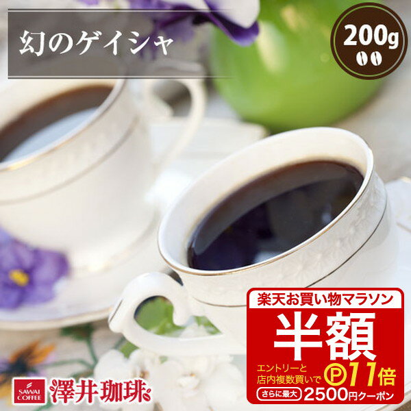 【お買い物マラソン 半額 最大P11倍】 焙煎したて コーヒー豆 コーヒー 珈琲 珈琲豆 お試し コーヒー粉 粉 豆 幻の ゲイシャ 200g袋入り 単品珈琲豆のサムネイル