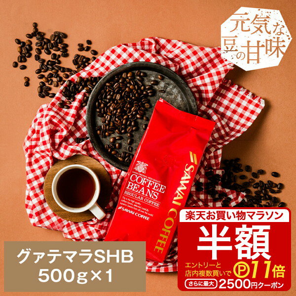【19日20時〜 P10倍】 焙煎したて コーヒー豆 コーヒー 珈琲 珈琲豆 お試し コーヒー粉 粉 豆 グァテマラSHB Guatemala SHB 500g袋 単品珈琲豆のサムネイル
