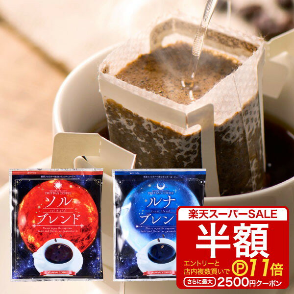 鮮度抜群ドリップコーヒー 50杯 珈