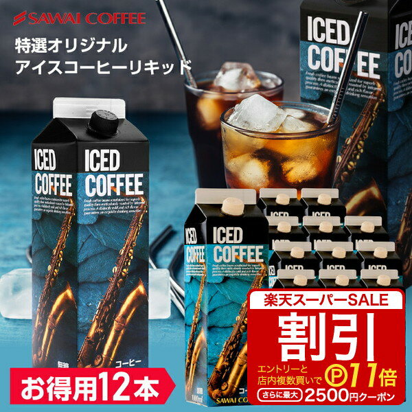   アイスコーヒー アイス コーヒー おすすめ 紙パック 濃厚 無糖 加糖 リキッド 1リットル 澤井珈琲 