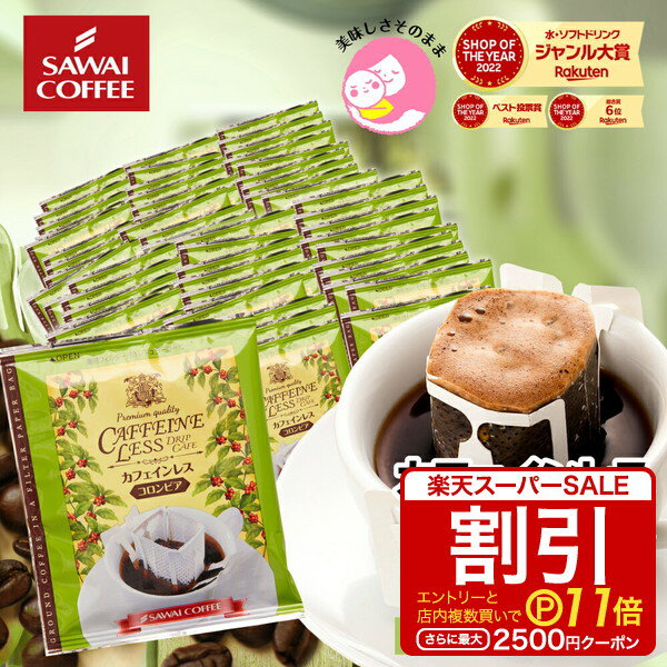 ドリップコーヒー カフェインレスコーヒードリップパック 送料無料 コーヒー 大容量 デカフェ ノンカフェイン 福袋 50杯分 個包装 8g セット コロンビア 澤井珈琲