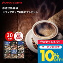 今だけクーポン利用で10%OFF! コーヒーギフト【澤井珈琲 氷温甘熟珈琲 ドリップコーヒー 15袋 6箱セット ギフトセット】ドリップコーヒーギフト お中元 夏ギフト ドリップバッグ 氷温熟成 プレゼント 内祝い 手土産 手提げ袋付き 贈答品 当店限定【TSDT】