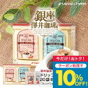 今だけクーポン利用で10%OFF! コーヒーギフト セット 送料無料【澤井珈琲 ドリップコーヒー ギフト 飲み比べ 20袋】ドリップコーヒーギフト お中元 夏ギ...