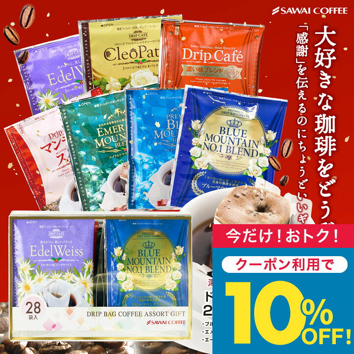 今だけクーポン利用で10%OFF！ お中元 夏ギフト コーヒー 送料無料 コーヒーギフト【ソーシャルギフト対応】 珈琲 プレゼント "コーヒー好きに贈る気分で選ぶ、今日のドリップバッグ" 澤井珈琲 ドリップコーヒー 7種 28袋 アソート セット 夏のギフト お中元ギフト 【TS】