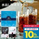 今だけクーポン利用で10%OFF! コーヒーギフト 送料無料【澤井珈琲 白と黒の水出し珈琲 ギフトセット】コーヒーギフト お中元 夏ギフト 御中元 アイスコーヒー リッチ ハローブレンド 水出し珈琲 コールドブリュー プレゼント 暑中見舞い お供え 初盆 【TSDT】
