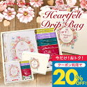 今だけクーポン利用で20%OFF! 送料無料 ドリップコーヒー コーヒーギフト 【澤井珈琲 ハートフェルト ドリップコーヒー 6種 アソート 12袋 ギフトセット】ご挨拶 プレゼント お中元 ラッピング無料 珈琲好き 飲み比べ 暑中見舞い お供え 初盆 敬老の日ギフト 【TSDT】